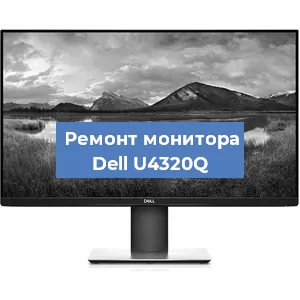 Замена экрана на мониторе Dell U4320Q в Волгограде